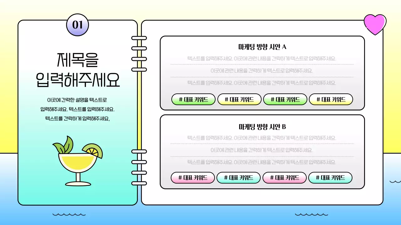 바캉스 다이어리 컨셉의 키치한 전략 보고서