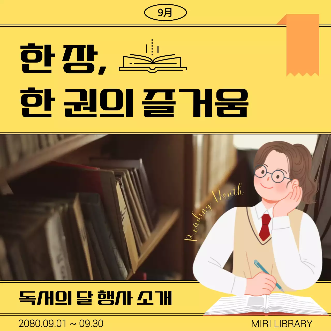 노랑 배경의 도서관을 테마로 한 독서의 계절 행사안내