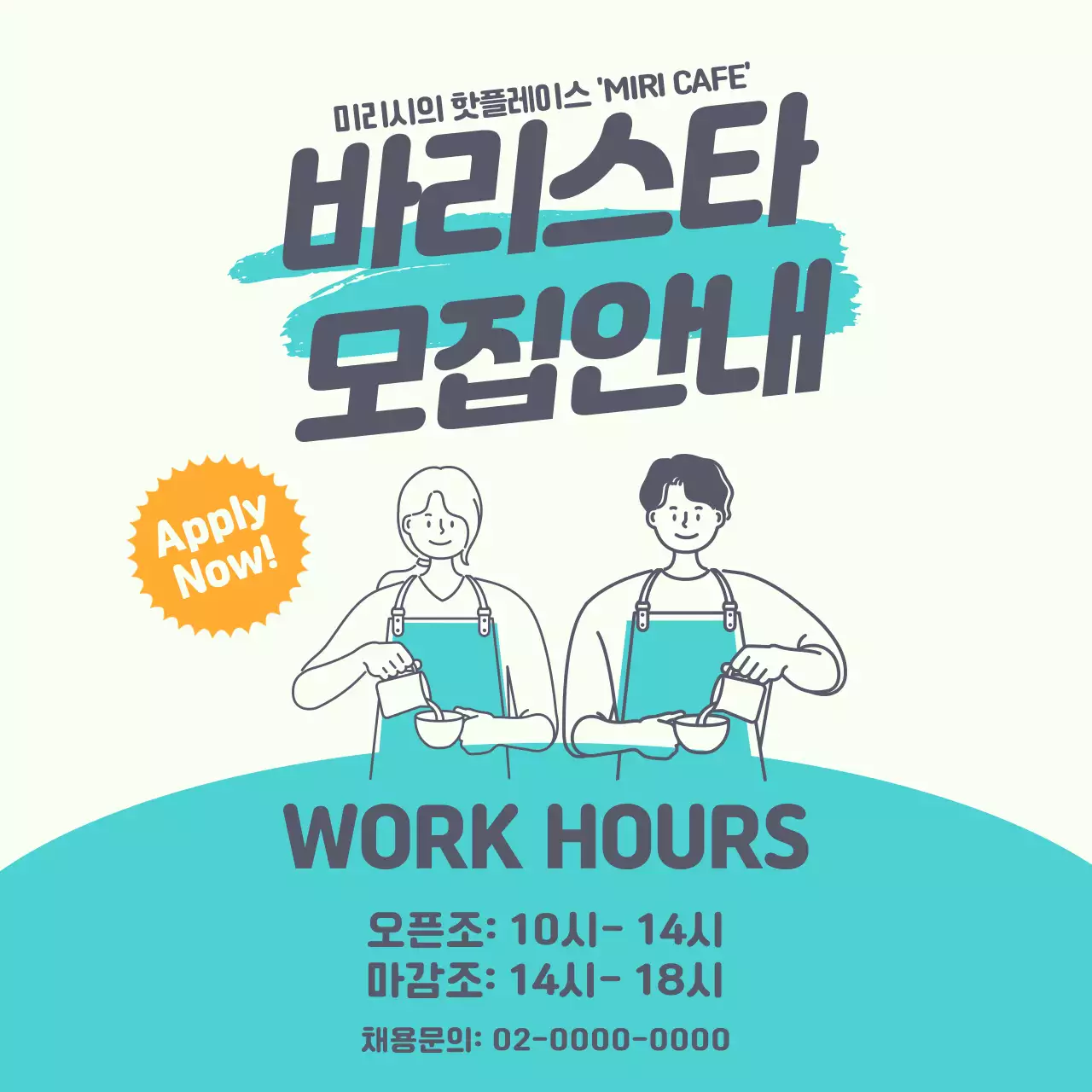 청록색 포인트 배경에 텍스트를 강조한 직원 모집 공고 V2