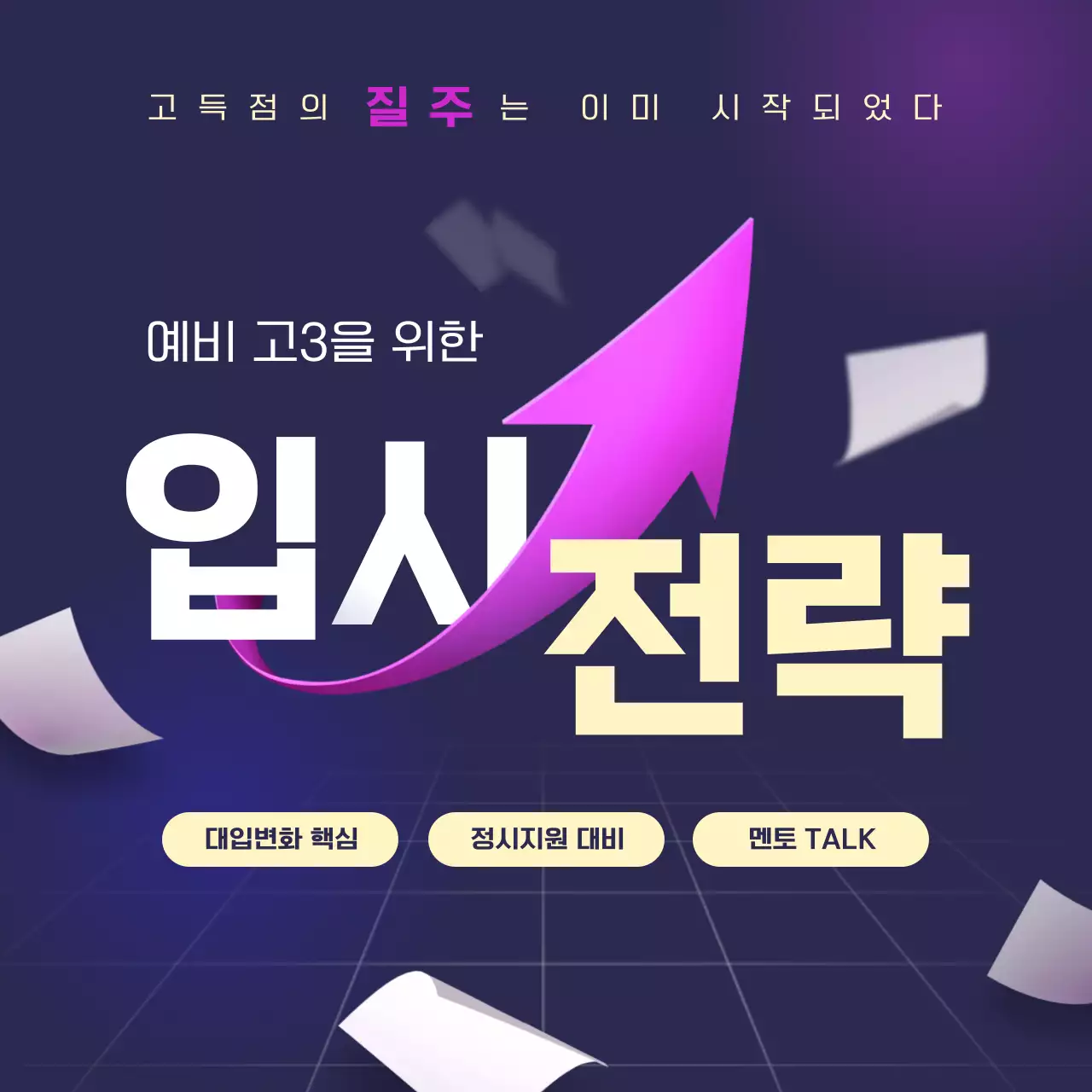 남색과 핫핑크색의 심플한 입시설명회 홍보