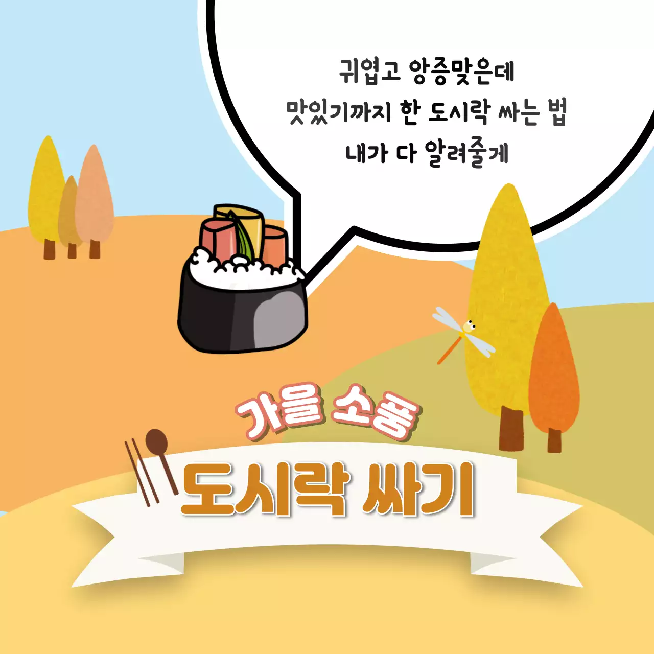 가을 언덕을 배경으로 한 가을 소풍 도시락