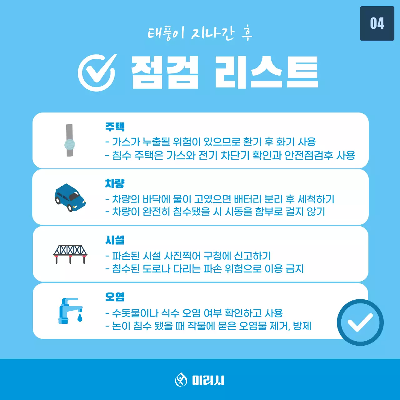 하늘색 배경에 태풍 일러스트가 포인트인 태풍피해 행동요령 정보