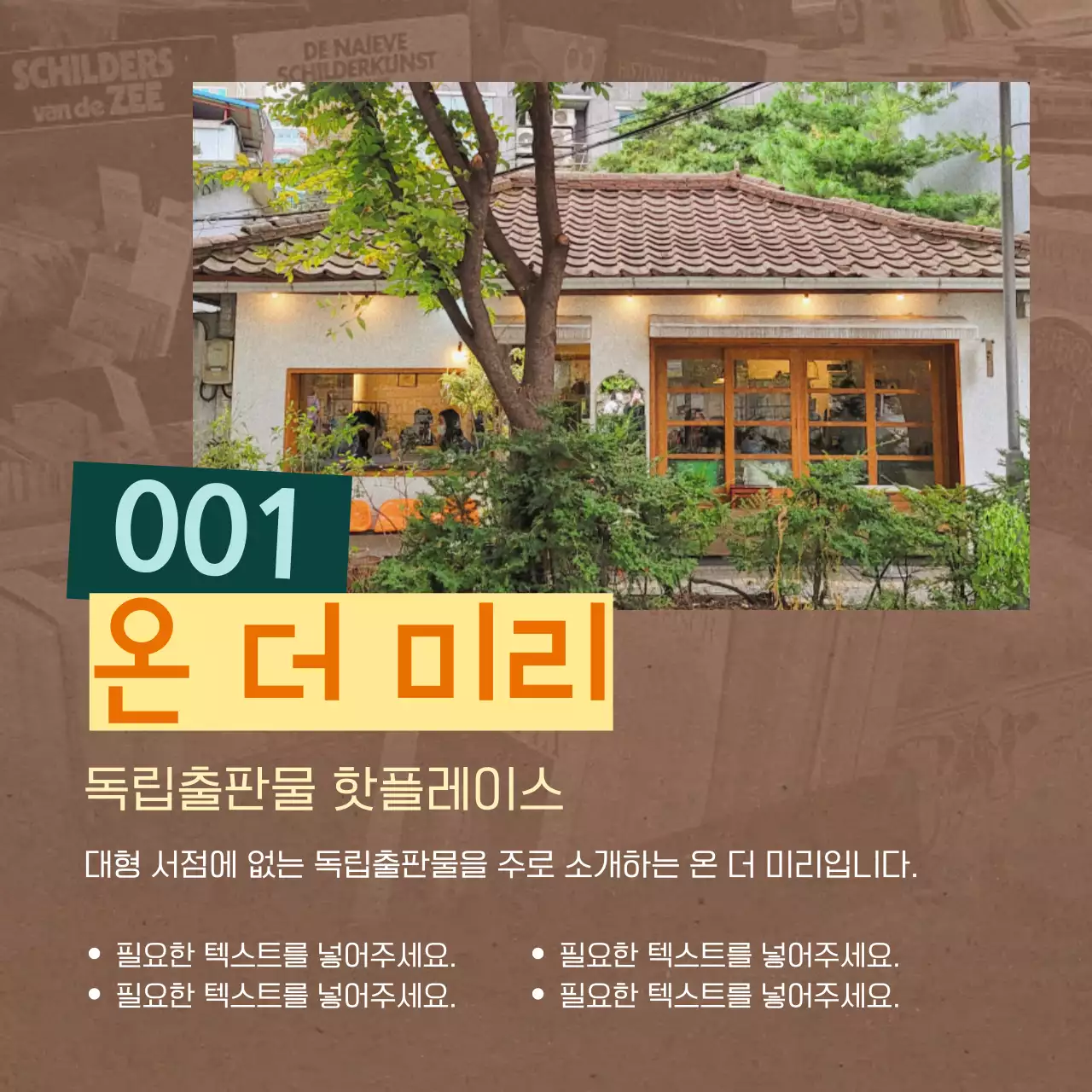 갈색 바탕에 심플한 사각형과 길을 활용한 컨셉