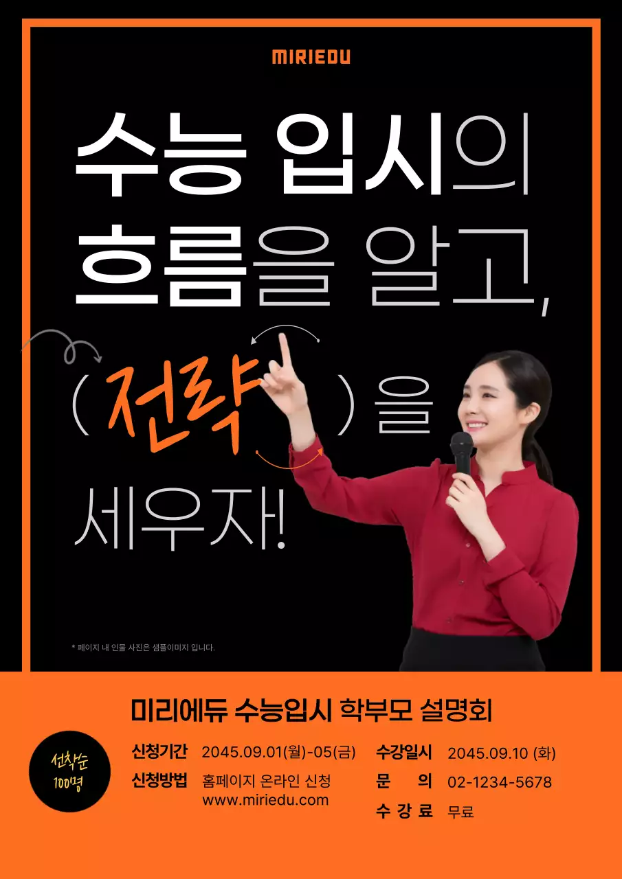 검은색 주황색 심플한 수능입시 학부모 설명회 모집 이벤트