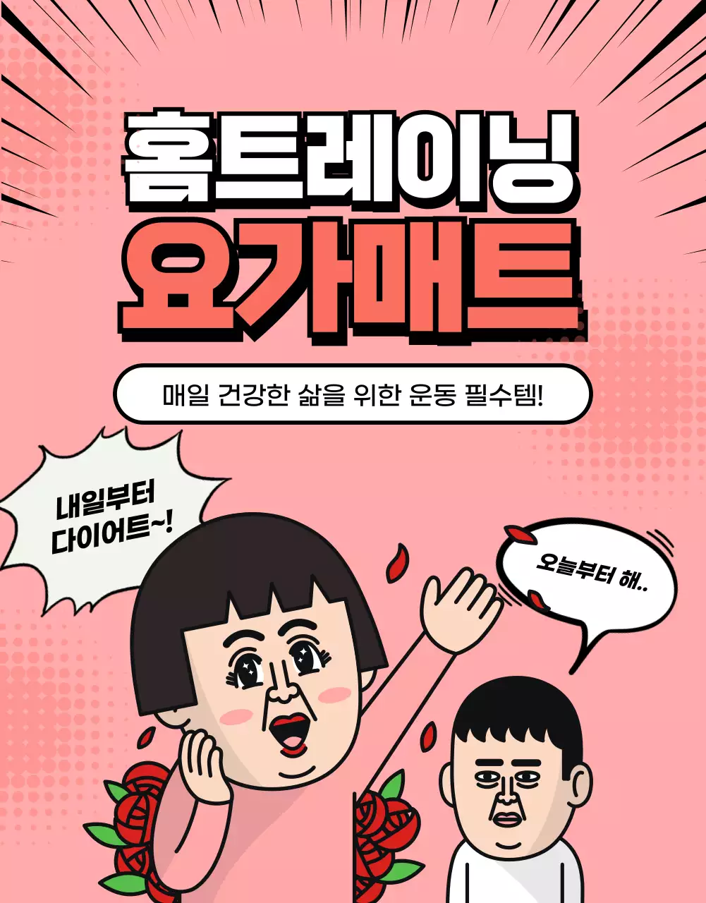 핑크색의 개그느낌의 요가매트 홍보