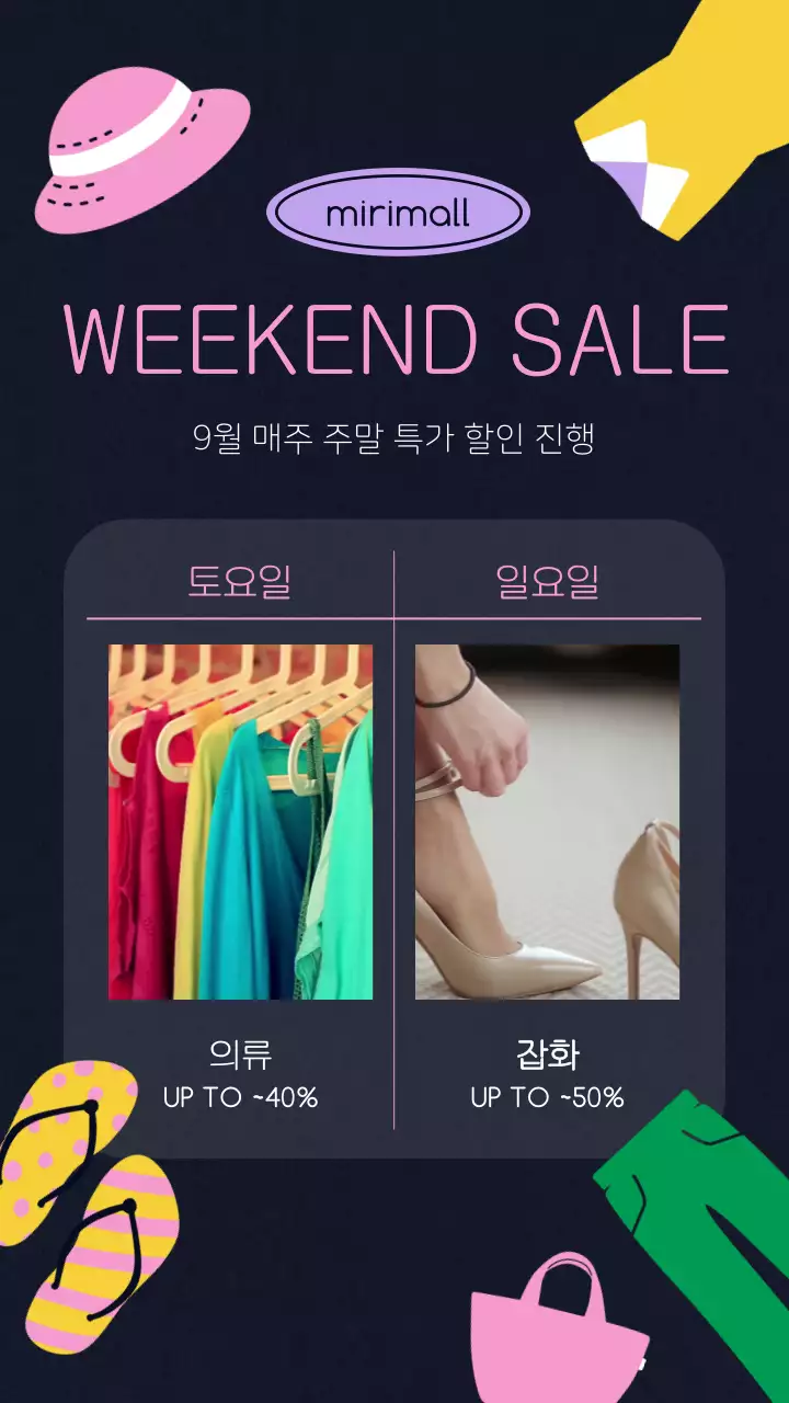 다채로운 색감의 의류 일러스트가 강조된 특가 할인 안내