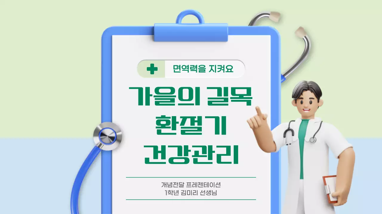 연두색과 하늘색을 메인으로 한 3d 일러스트가 있는 환절기 건강관리 개념소개