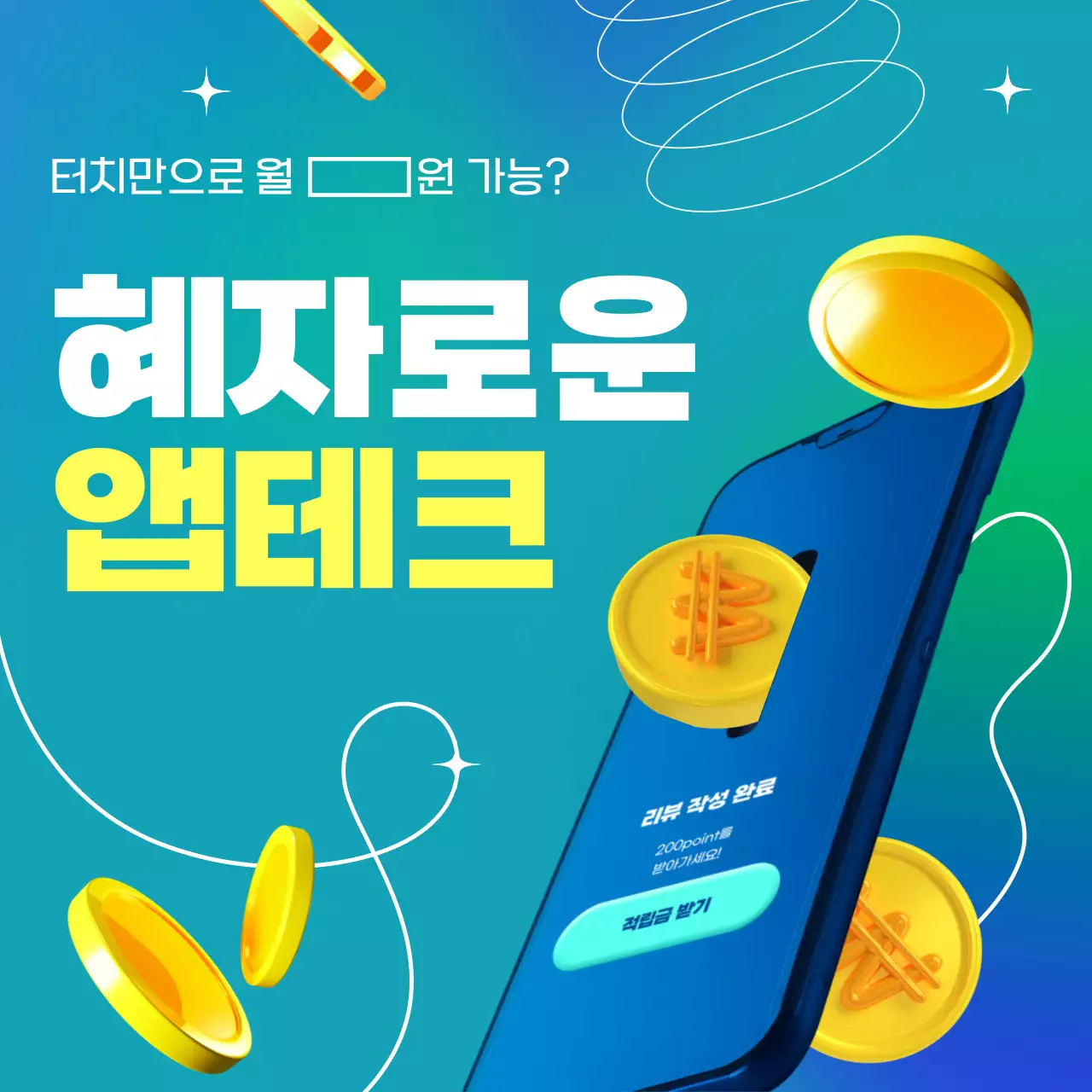 파랑과 노랑의 심플한 앱테크 홍보