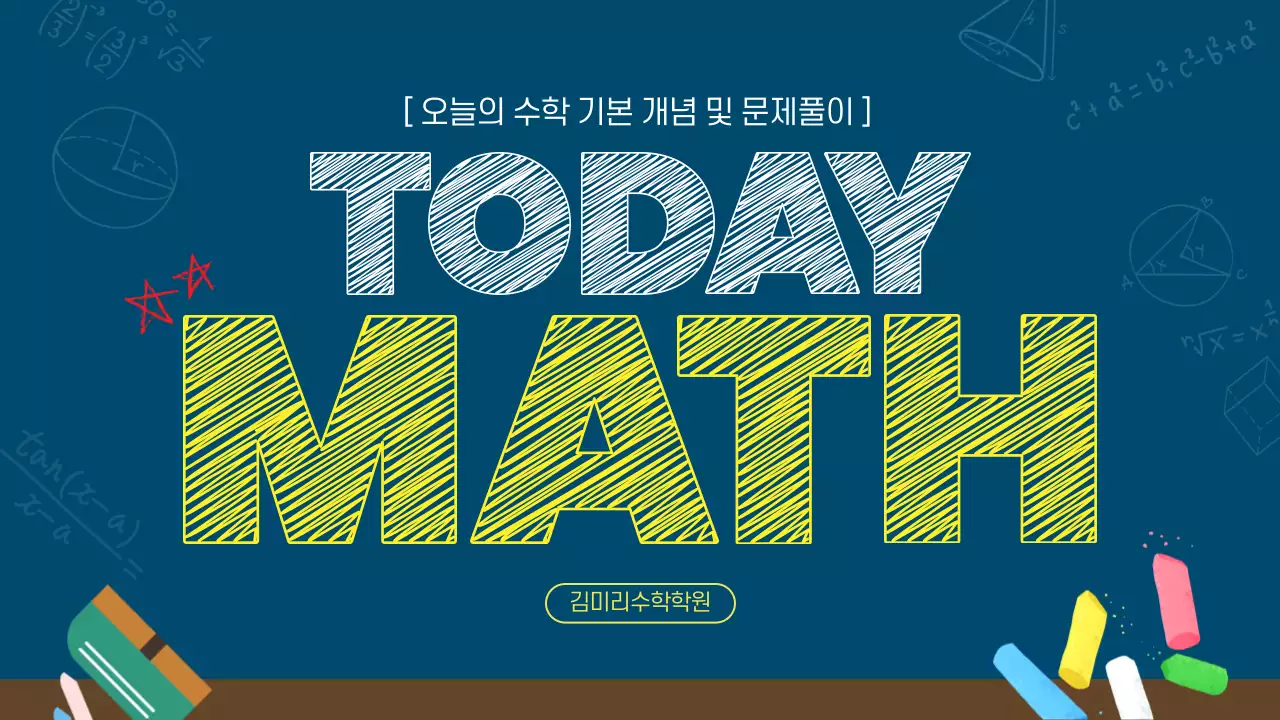 남색의 키치한 칠판느낌의 수학 문제집