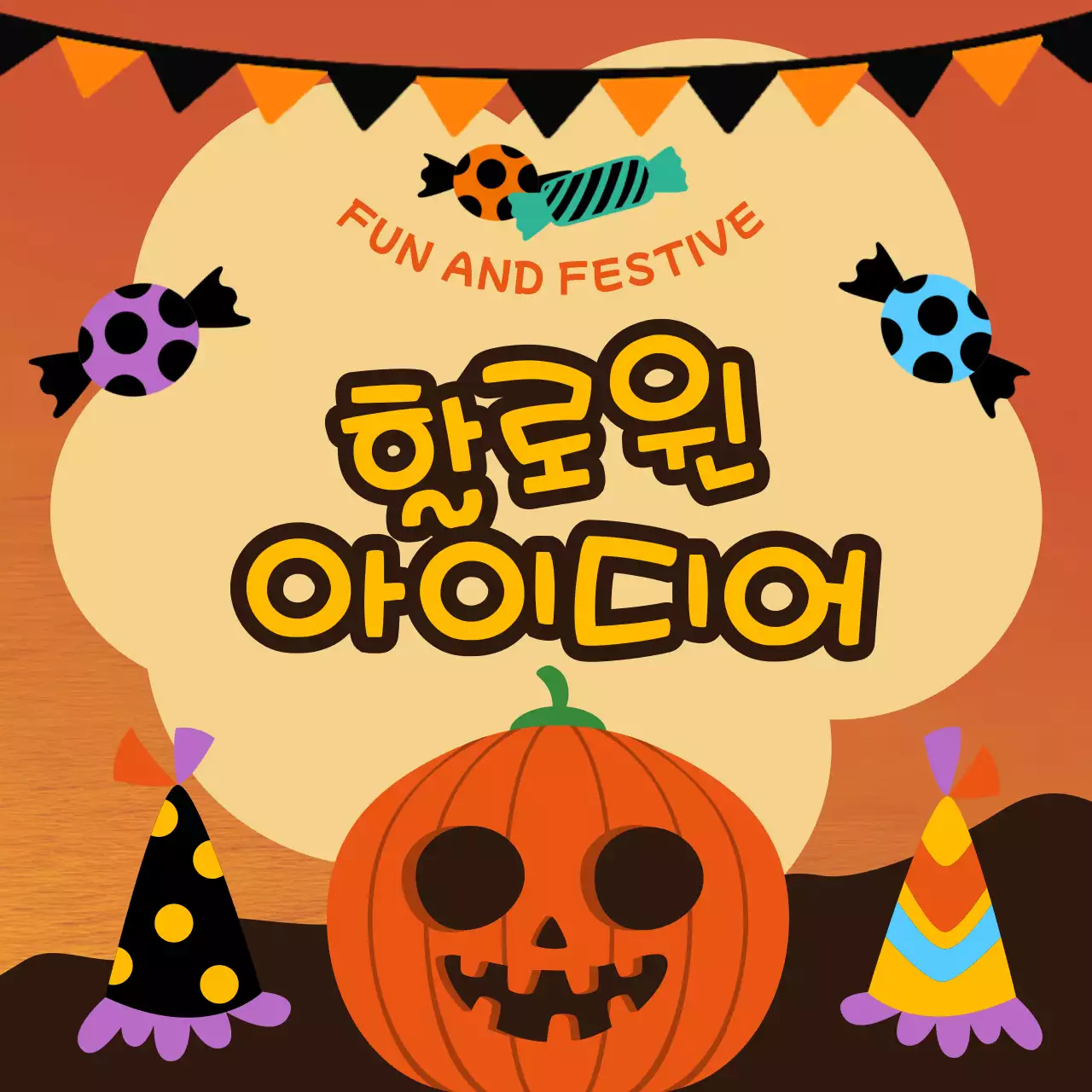 주황색의 귀여운 할로윈 장식 아이디어 홍보