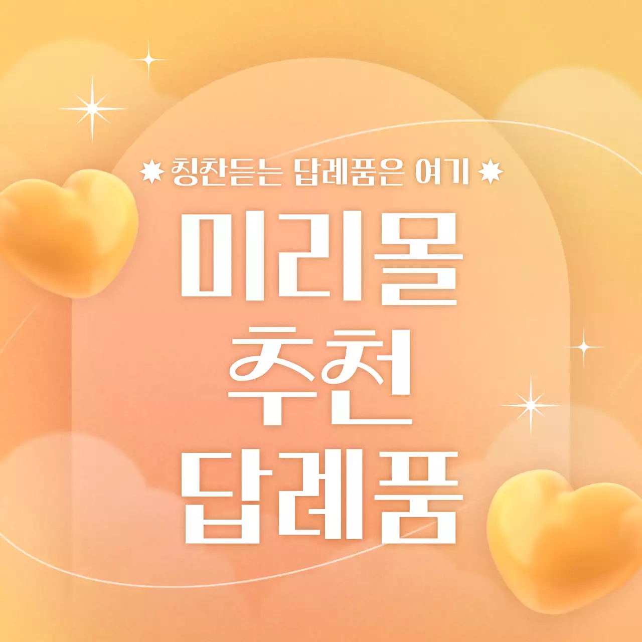 주황색 그라데이션의 감성적인 선물 프로모션 이벤트