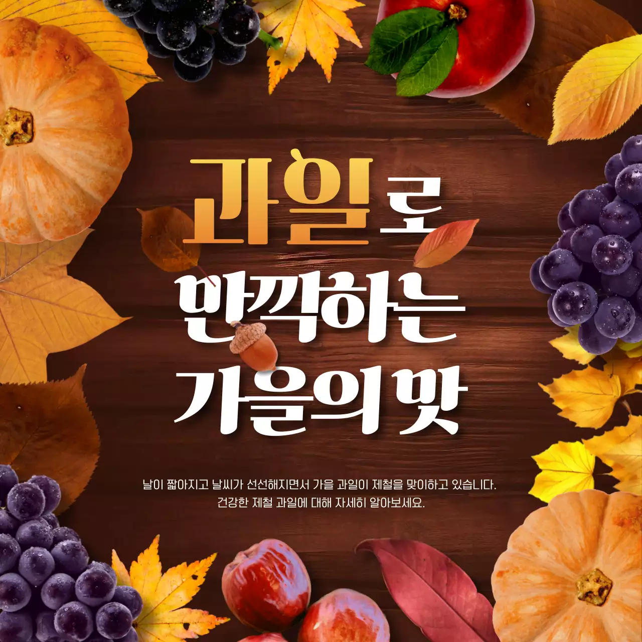 갈색과 노랑색의 자연적인 제철과일 홍보