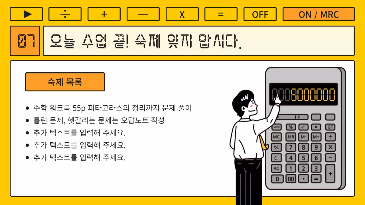 노랑과 주황색의 키치한 계산기 컨셉의 수학 강의자료