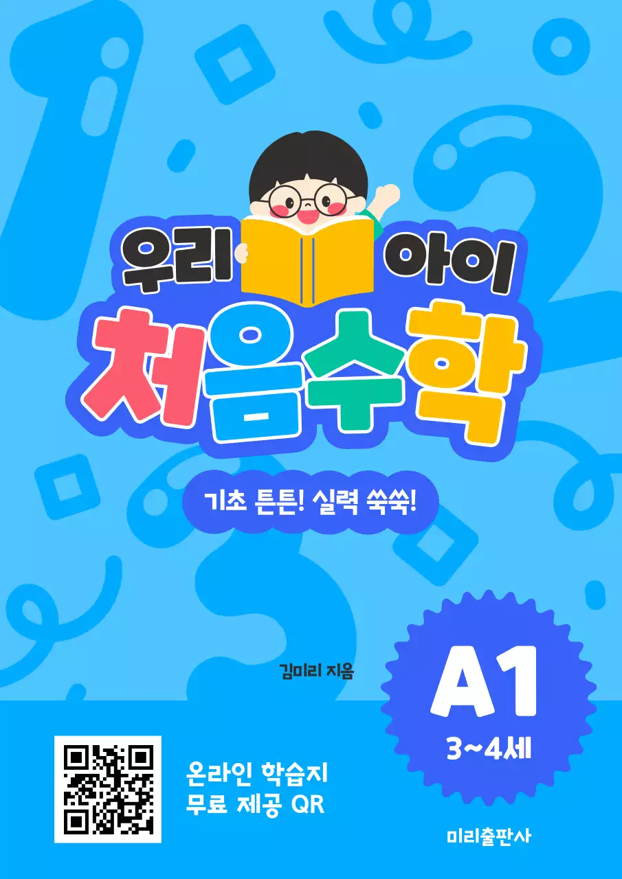 파랑의 키치한 유아용 수학 교재 표지