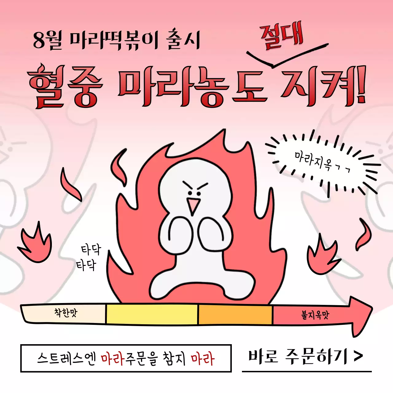 레드 그라데이션의 매운 불꽃 만화 컨셉의 마라떡볶이 메뉴 출시 프로모션