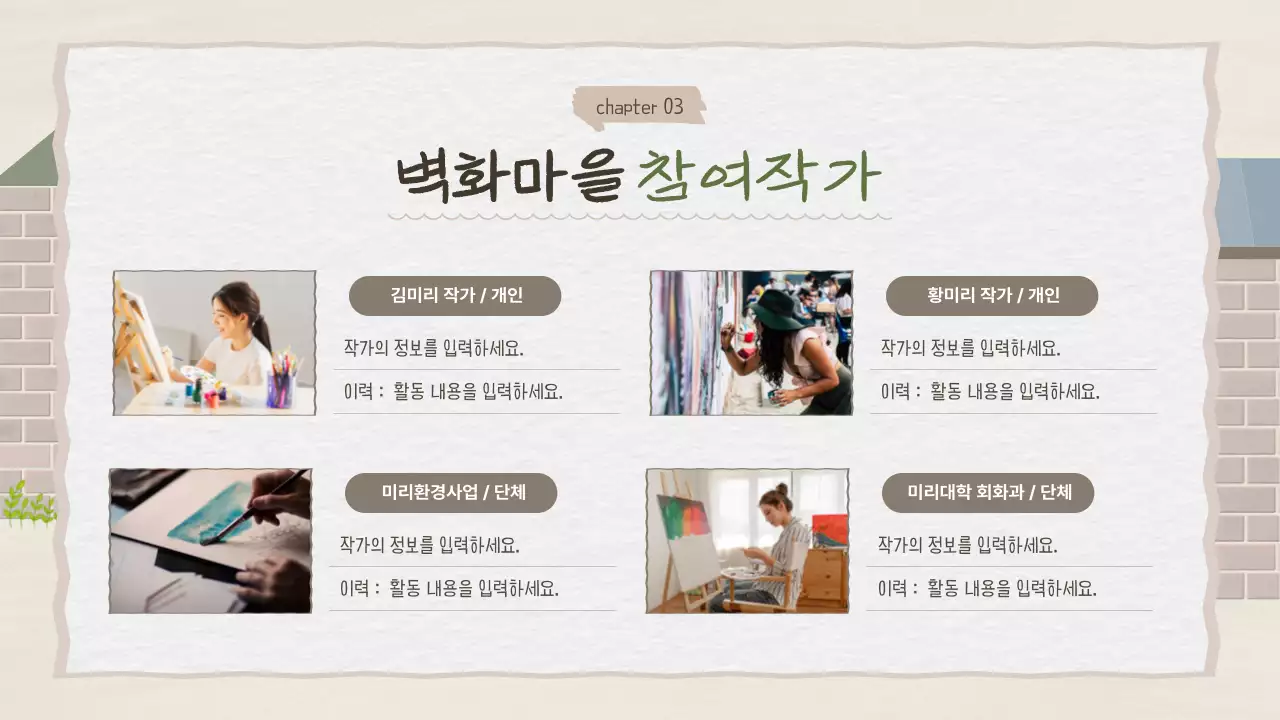 베이지톤의 감성적인 벽화마을 프로젝트 기획서