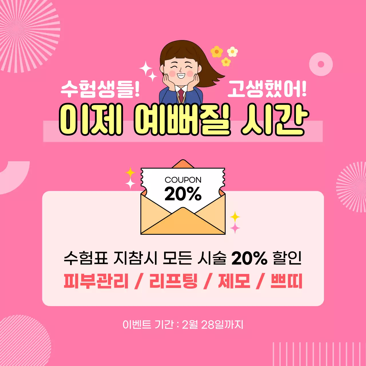 핑크색의 수험생 성형외과 이벤트