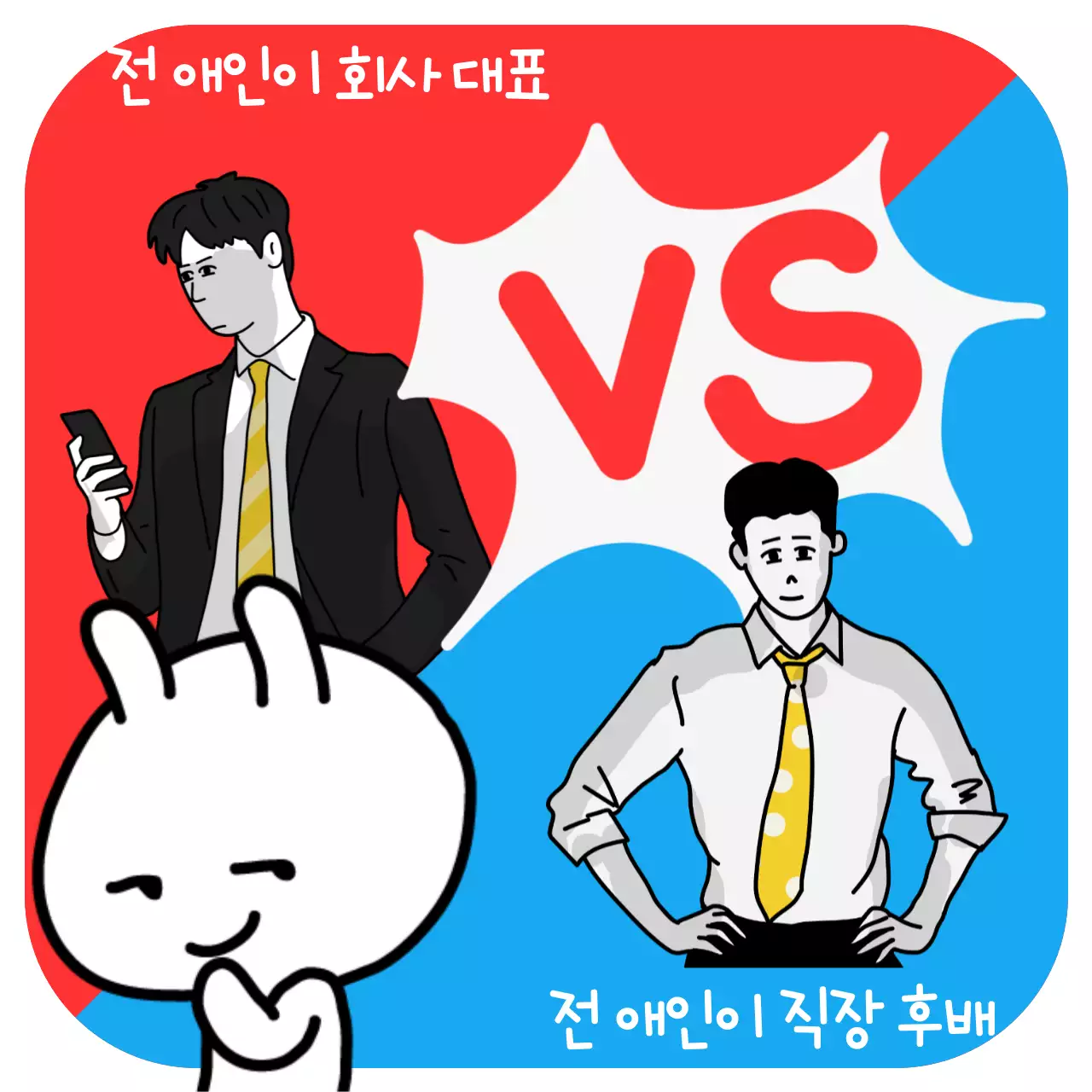 빨강과 파랑의 병맛 밸런스 광고