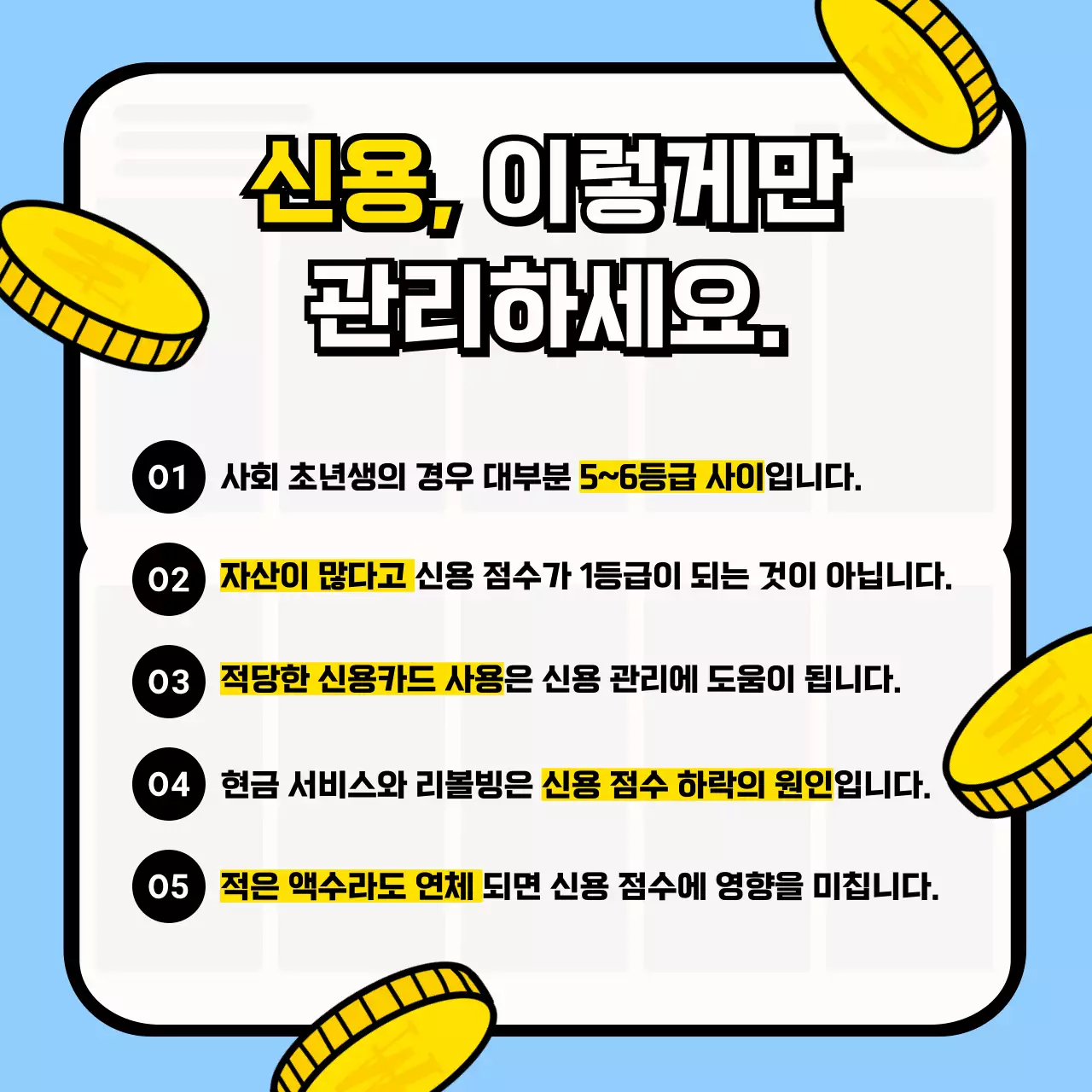 하늘색 배경의 키치한 신용관리 교육자료