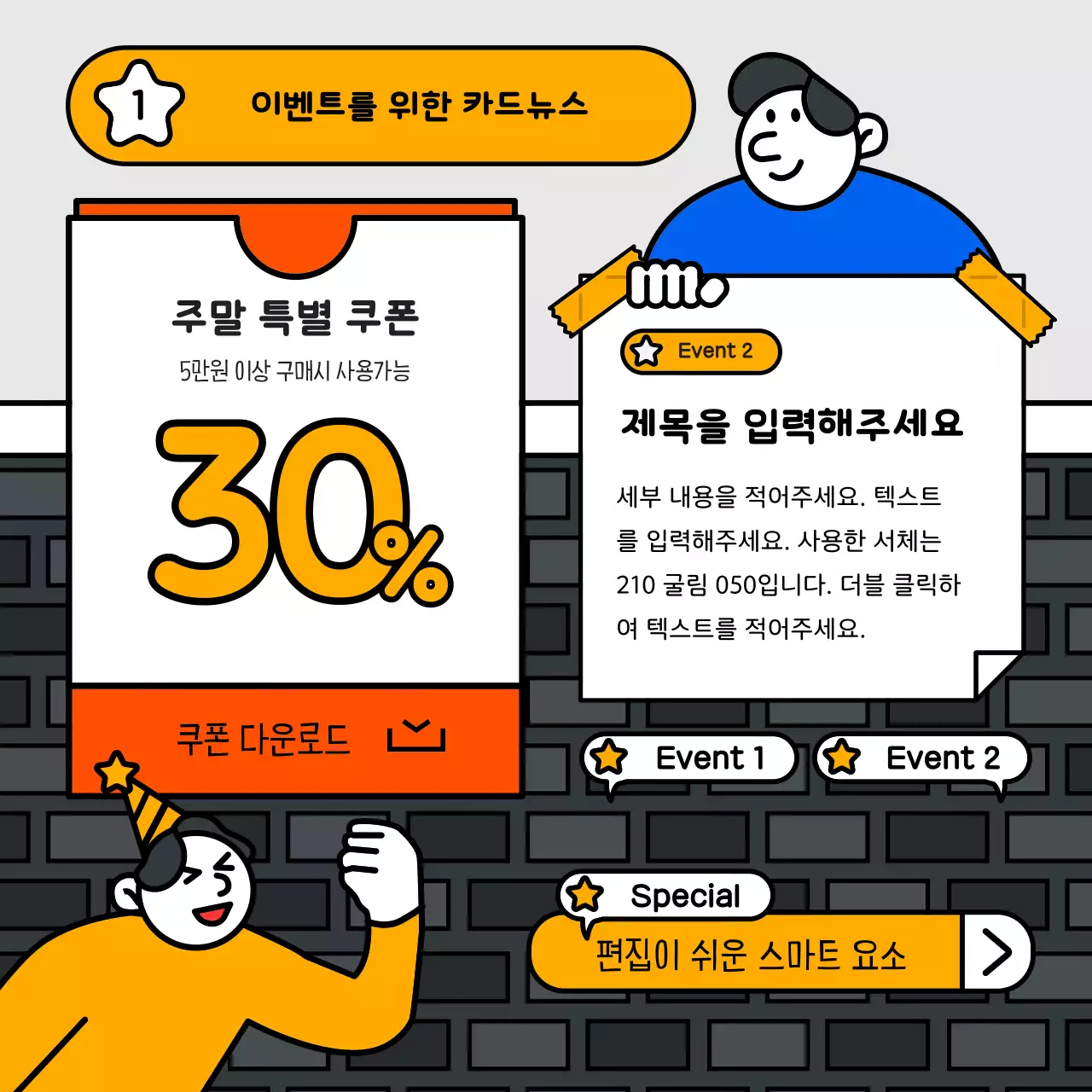 빨강과 노랑과 파랑의 키치한 할인쿠폰 이벤트 홍보