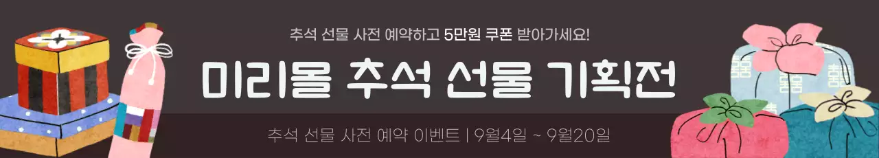고동색 배경에 알록달록한 선물세트 보자기 일러스트가 있는 추석 선물세트 사전 예약 프로모션