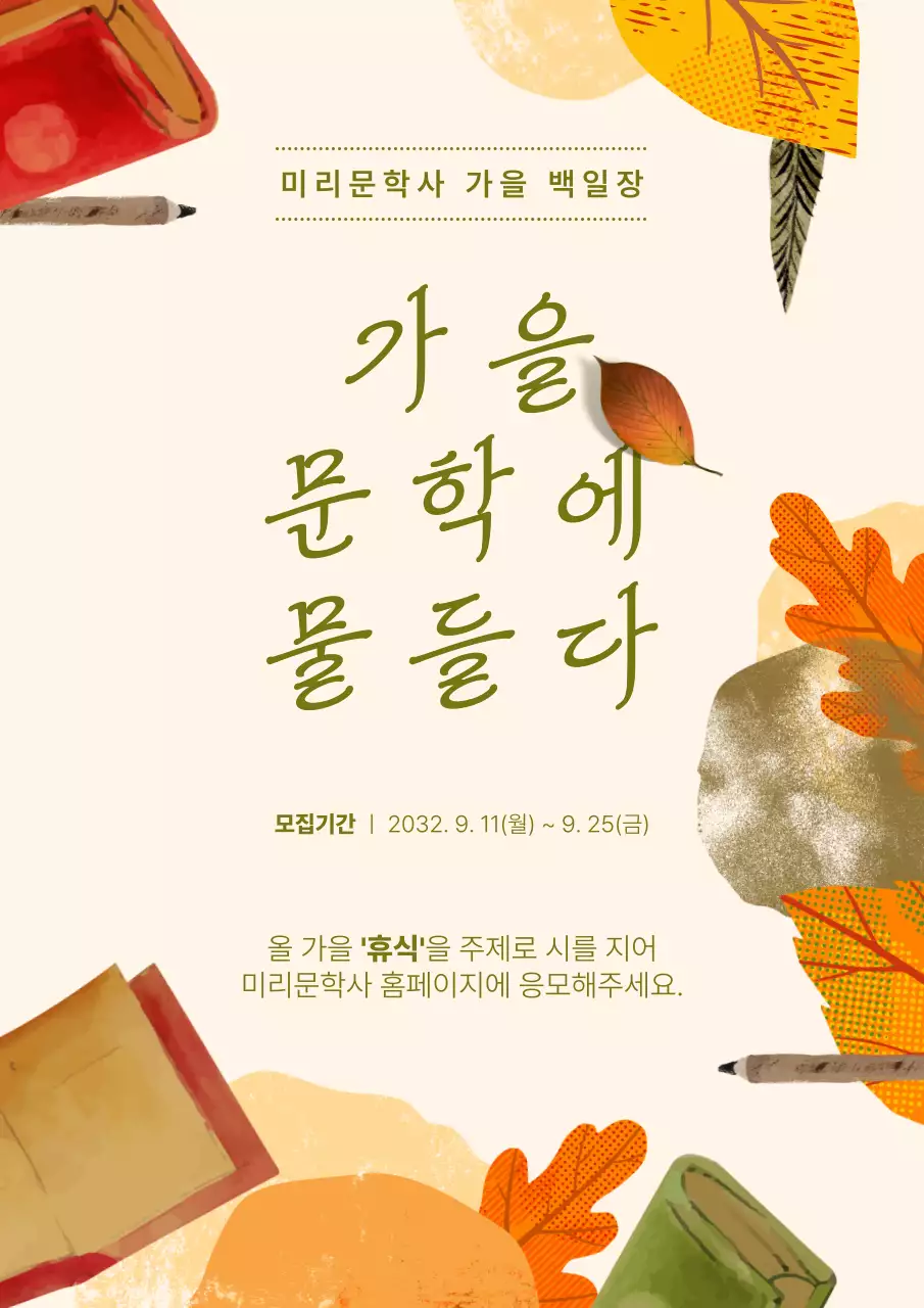 카키색 낙엽색 알록달록한 수채화 일러스트와 질감 오브제 컨셉의 가을 백일장 정보