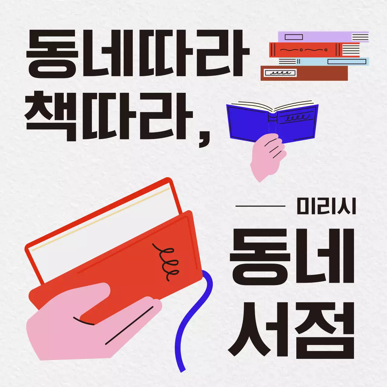 흰색바탕의 검정 파랑의 노트 필기 컨셉의 동네 서점 투어 안내