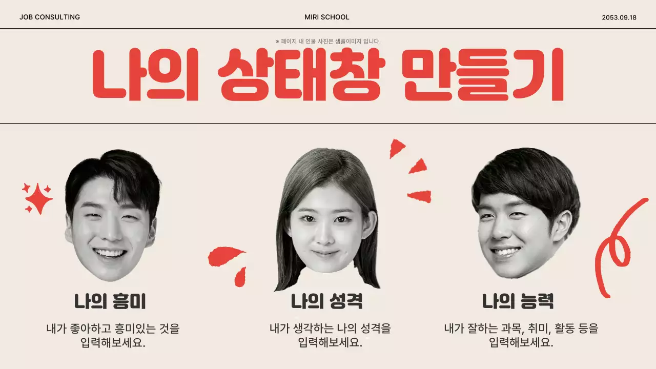 빨강과 아이보리색의 키치한 진로 찾기 교육자료