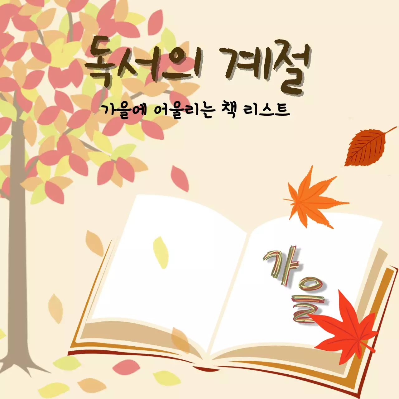 가을독서의계절