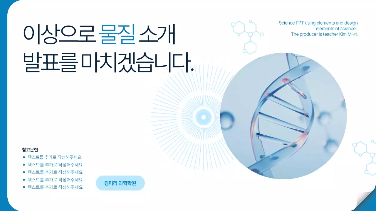 흰색 하늘색 투명한 CG 테마의 심플한 과학 원소 개념 설명