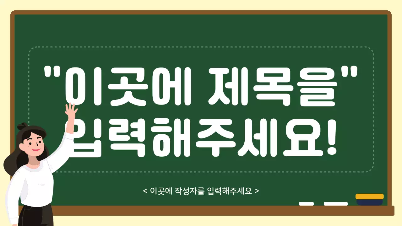 초록색과 하얀색의 칠판 컨셉 개념 정리 안내