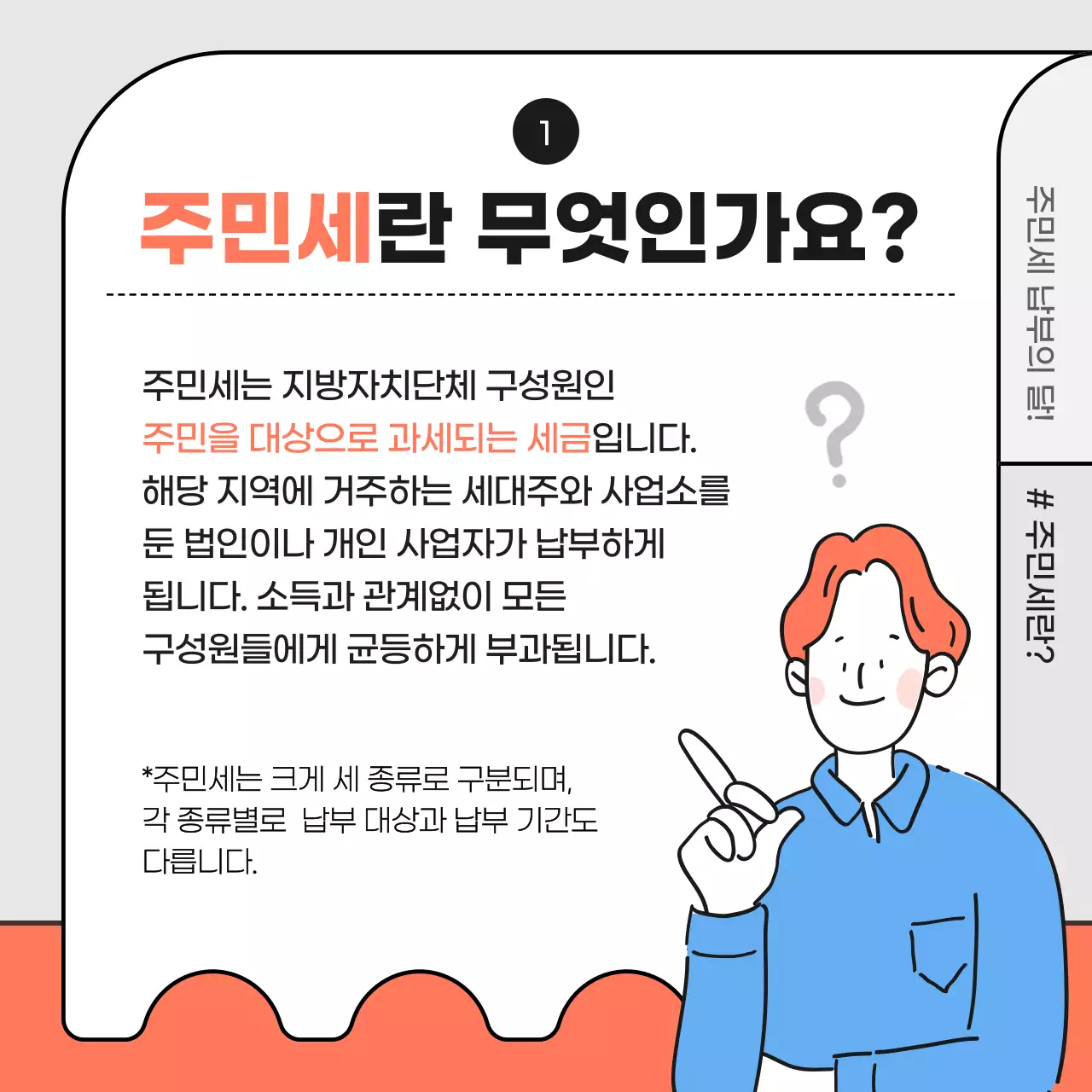 하늘색과 주황색의 일러스트  주민세 납부안내