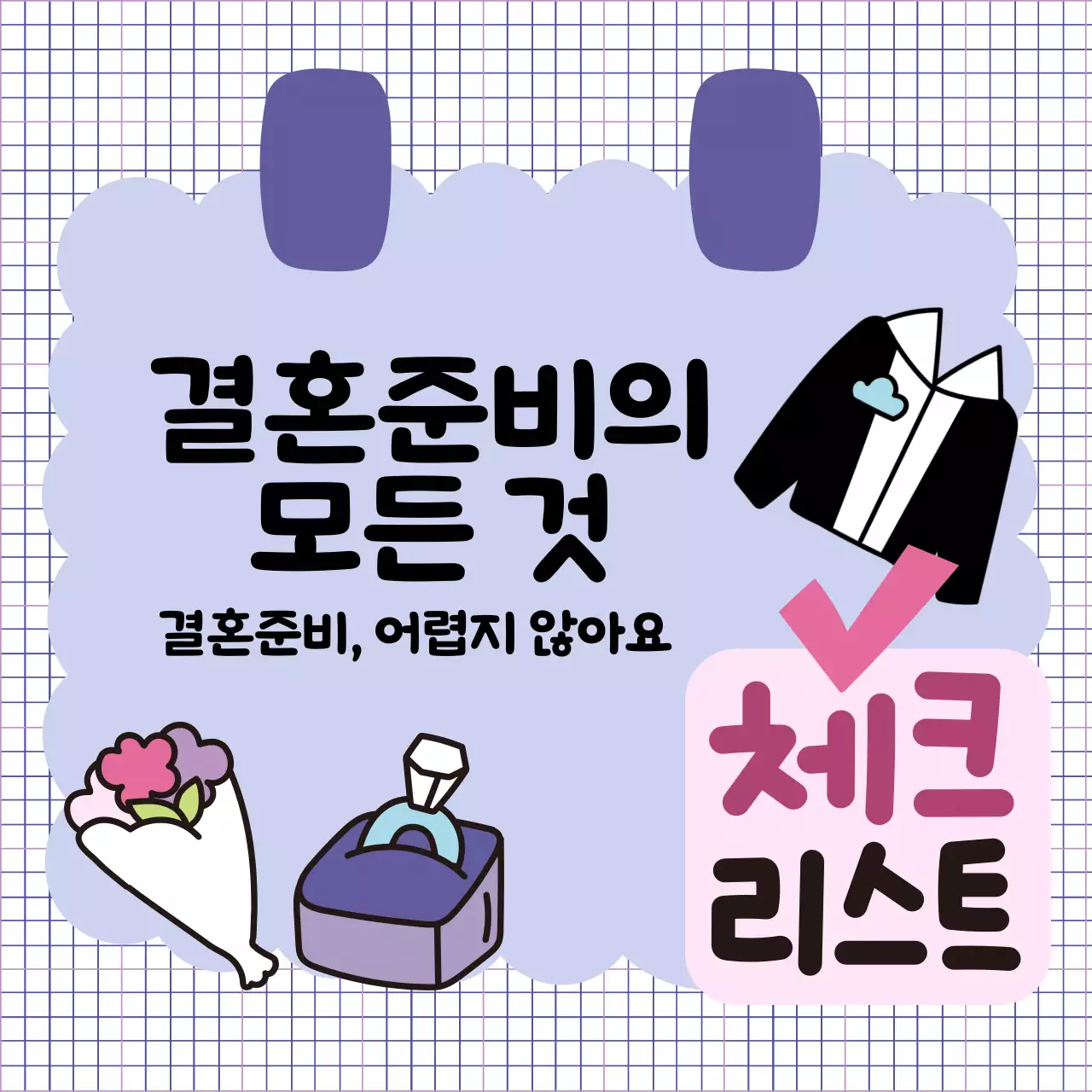 결혼 관련 일러스트가 담긴 정사각형 이미지