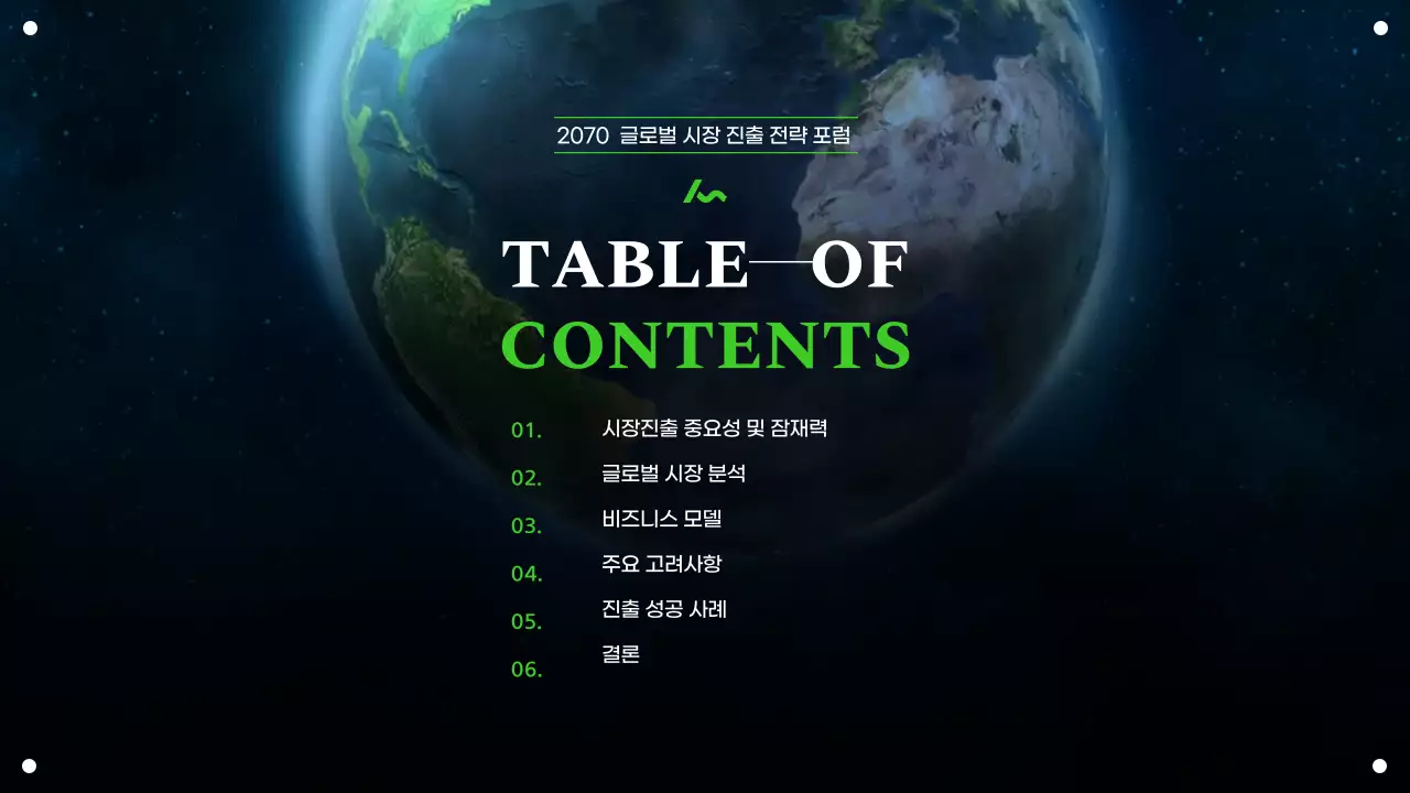 연두 남색 조합 어두운 지구 테마의 글로벌 비즈니스 전략 포럼