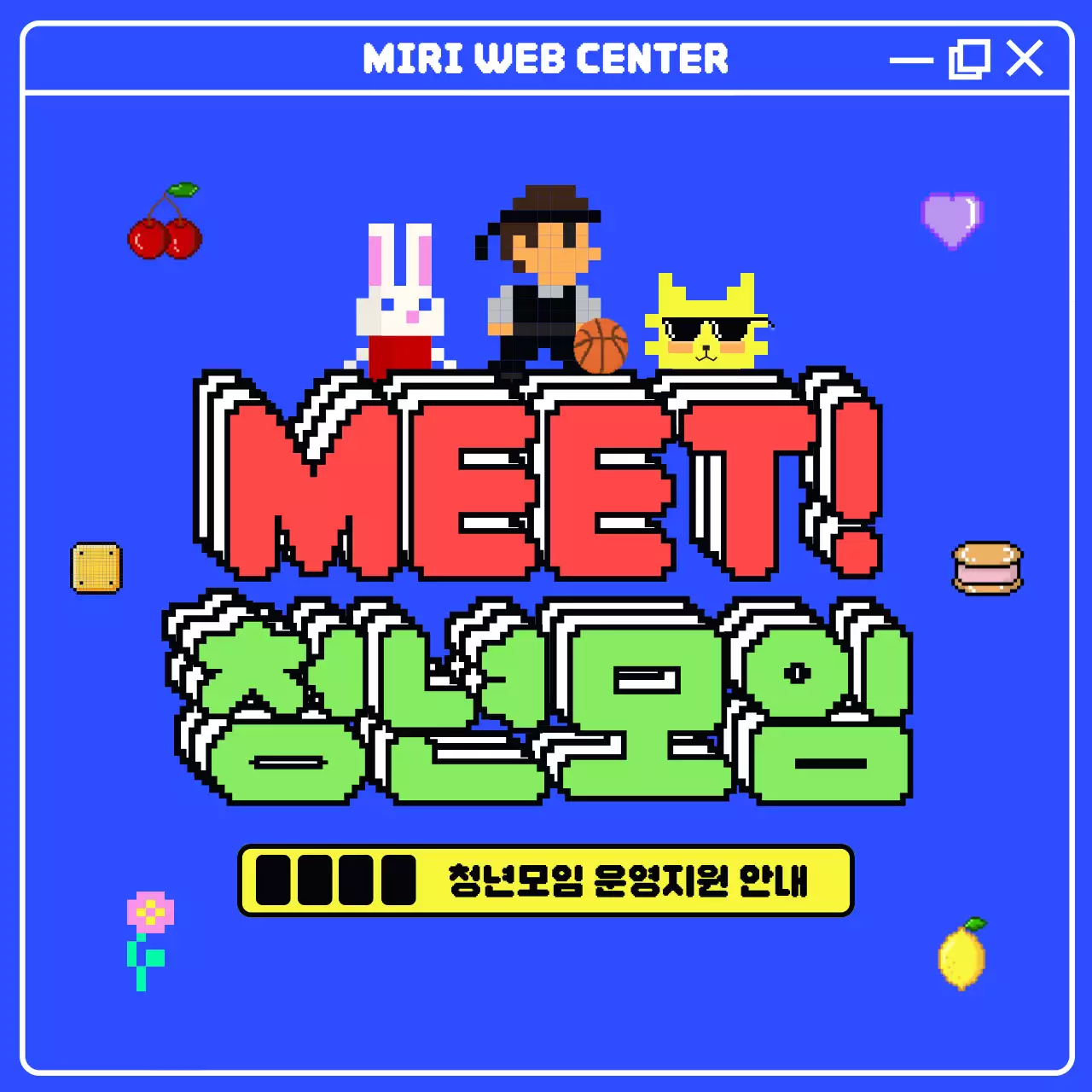 네온컬러의 레트로한 8비트 웹 게임 컨셉의 관공서 홍보