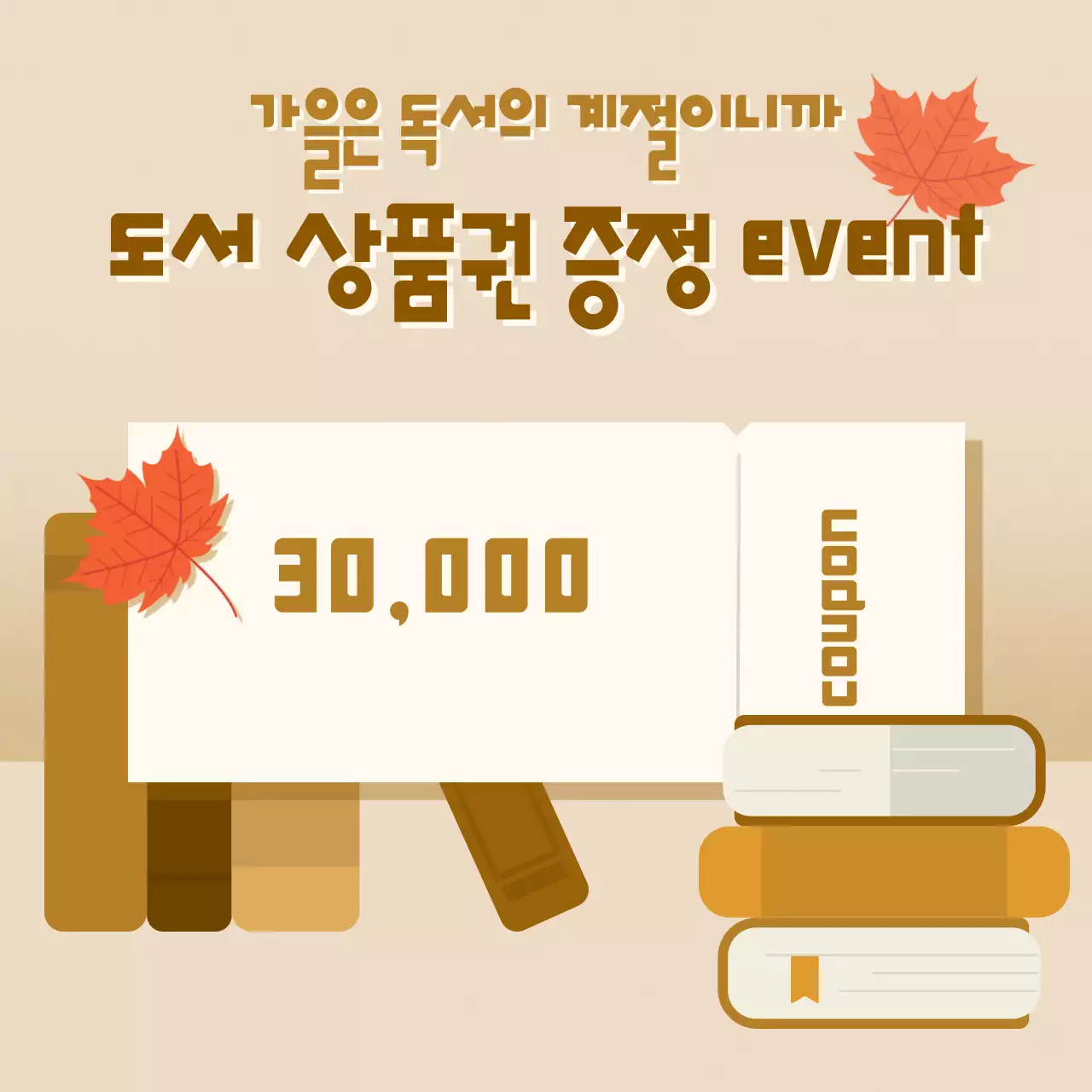 따듯한분위기의 가을 도서 상품권 이벤트