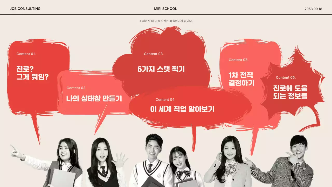 빨강과 아이보리색의 키치한 진로 찾기 교육자료