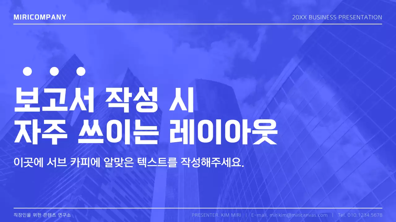 파랑과 흰색의 심플한 비즈니스 레이아웃 보고서