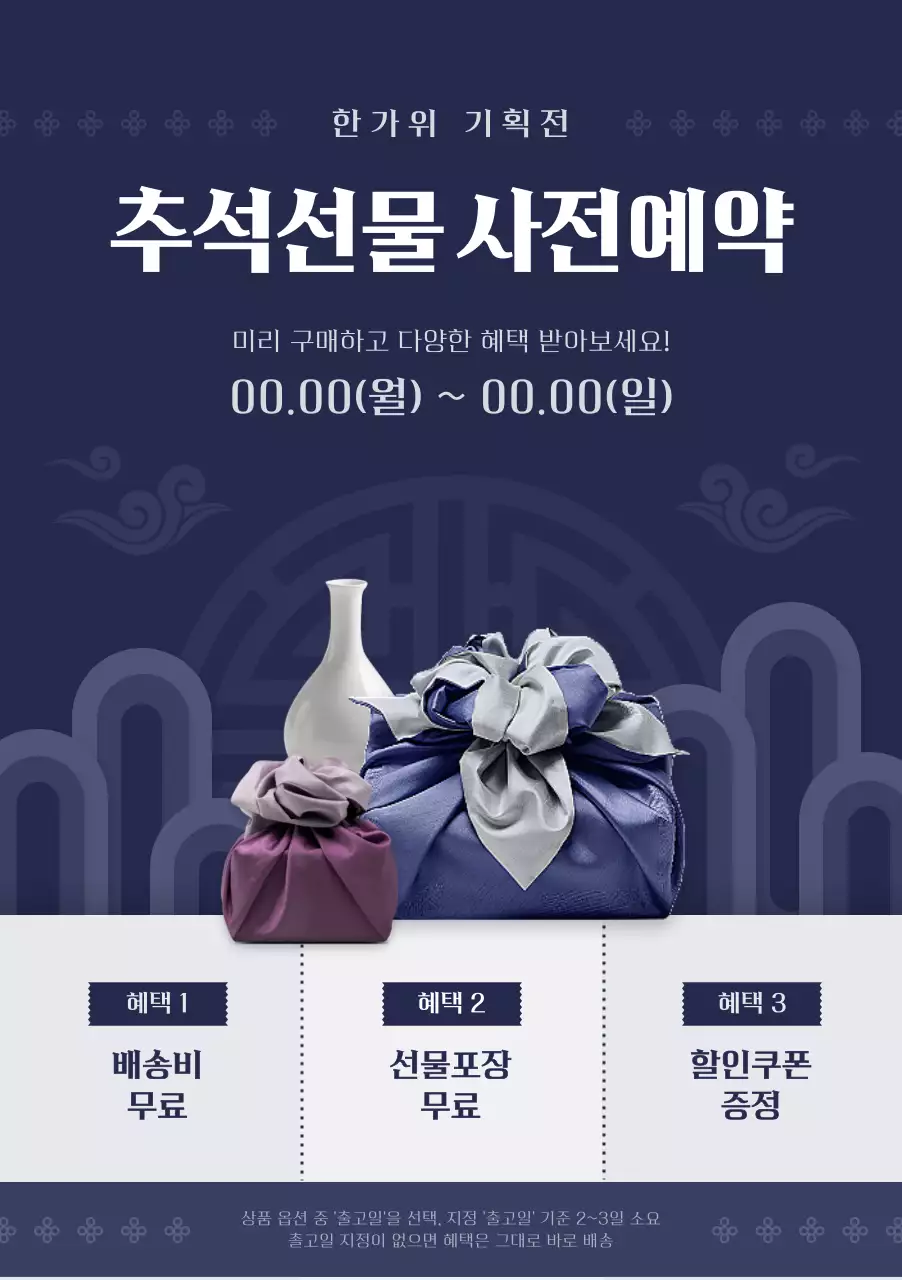 남색의 전통적인 느낌이 나는 명절선물 사전예약 안내
