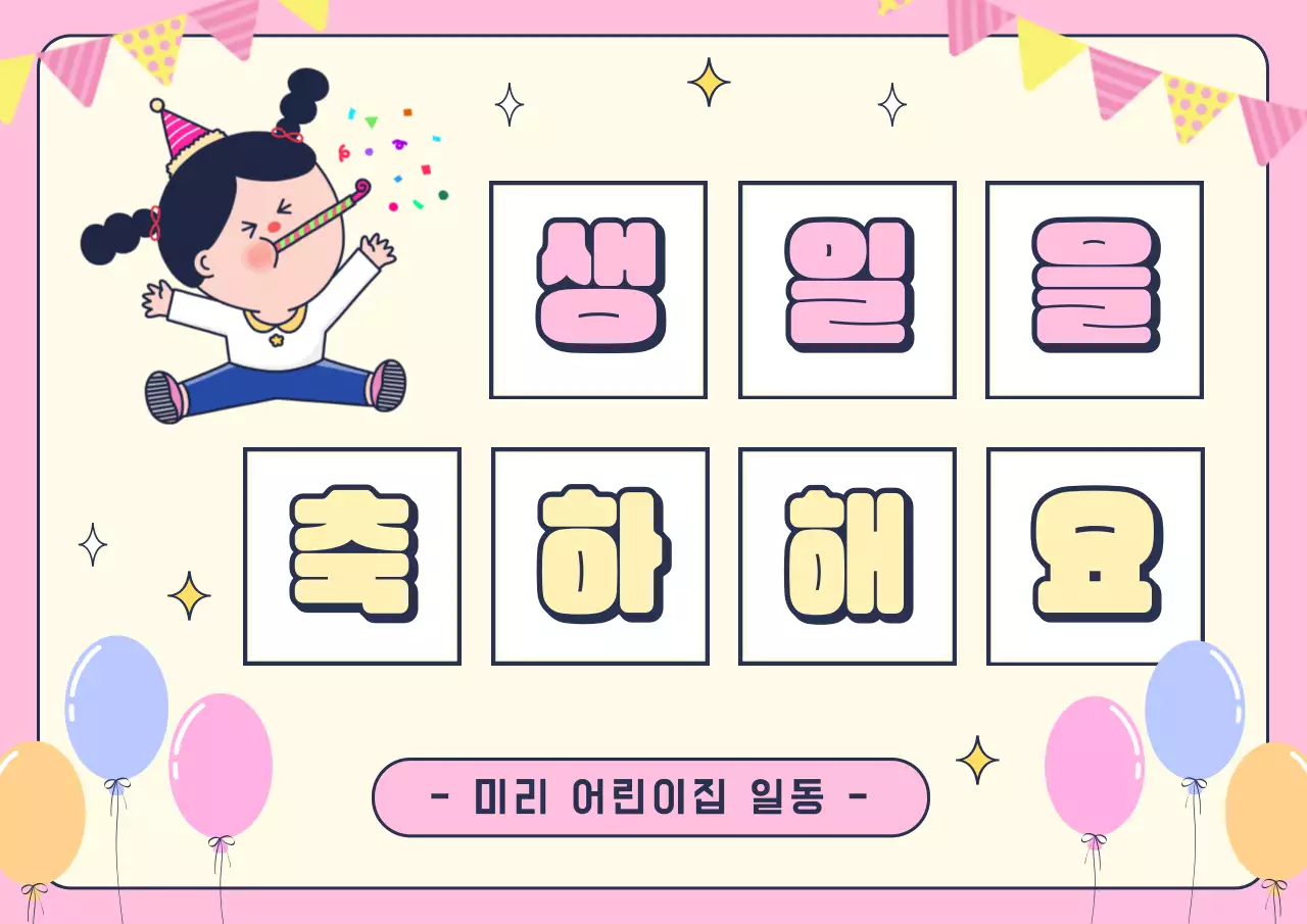 아이보리 배경 핑크색 포인트 귀여운 일러스트가 들어간 어린이집 생일 축하 가랜드