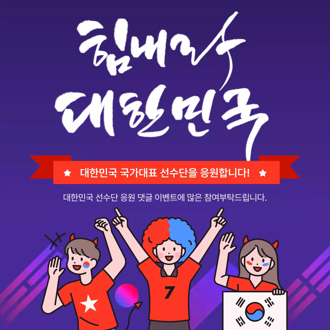 보라와 빨강의 단순한 응원 이벤트 홍보