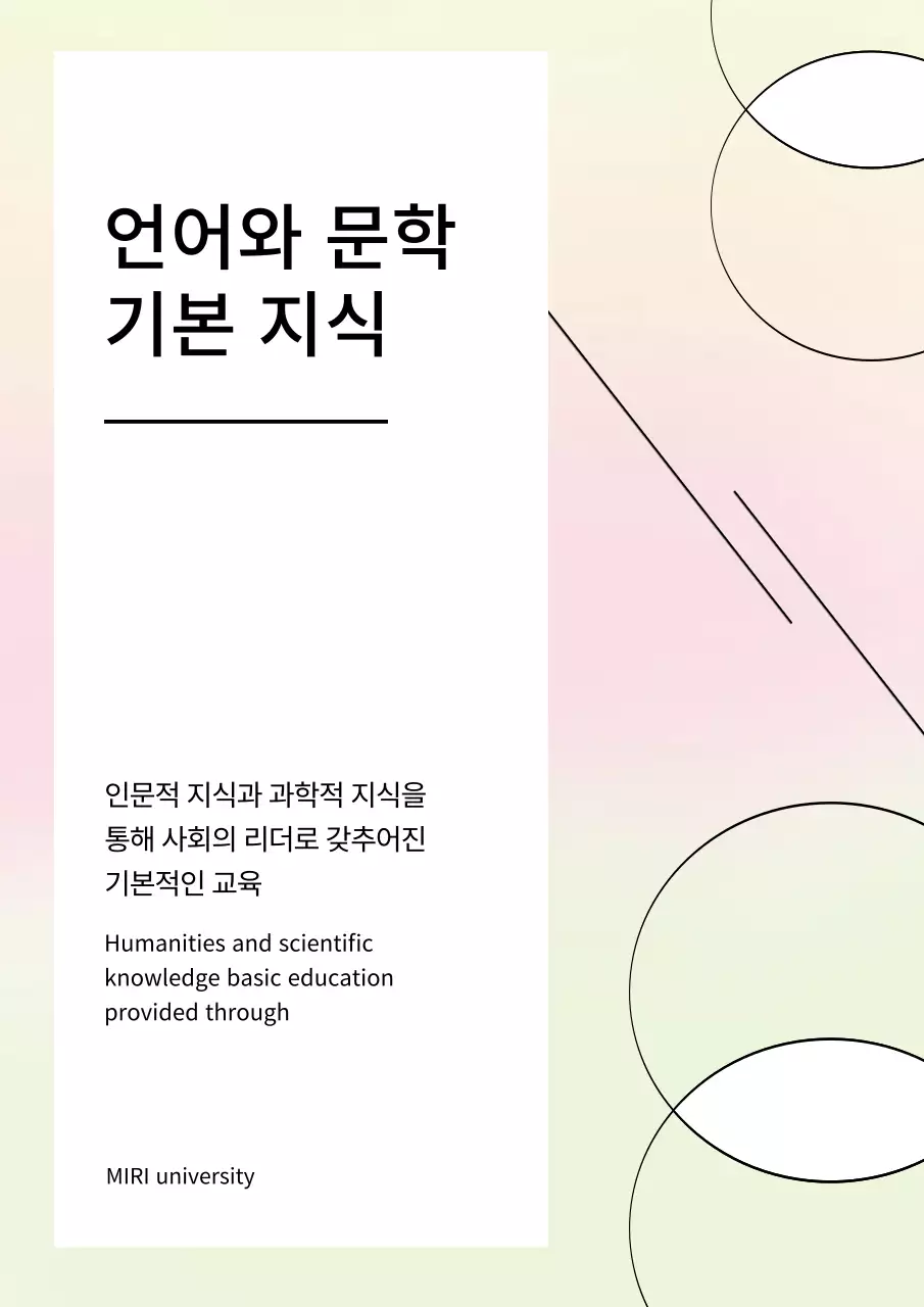 연두색과 연한핑크색 그라데이션 파스텔 기학적인 도형이 들어간 언어와 문학