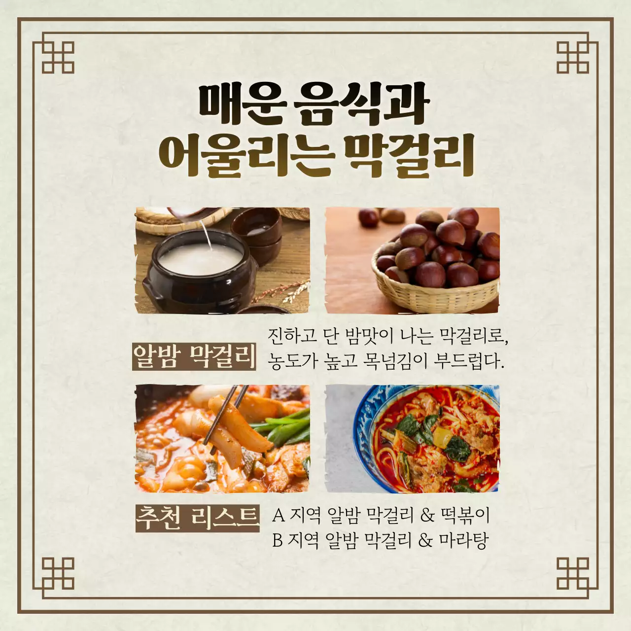 갈색과 아이보리색의 전통적인 추석 막걸리 소개