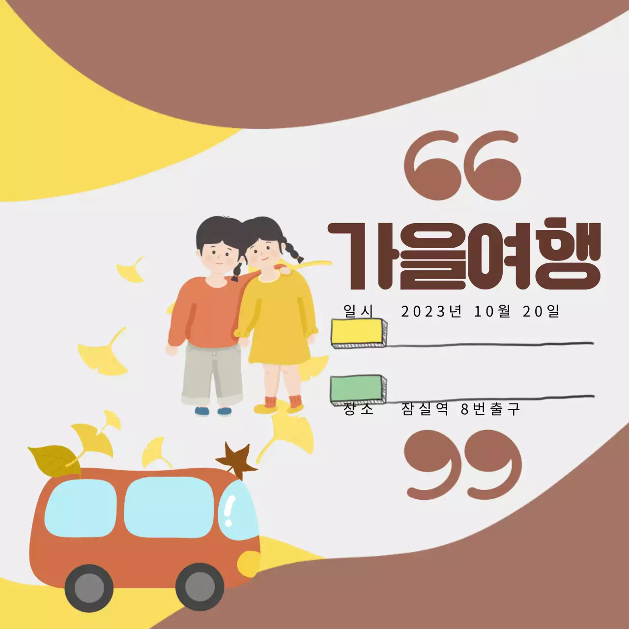 가을 색감 어린이 가을여행