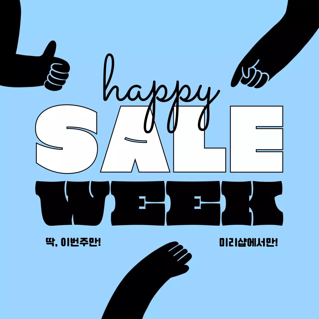 하늘색과 검정색의 흰색이 포인트로 들어간 심플하고 미니멀한 세일 홍보