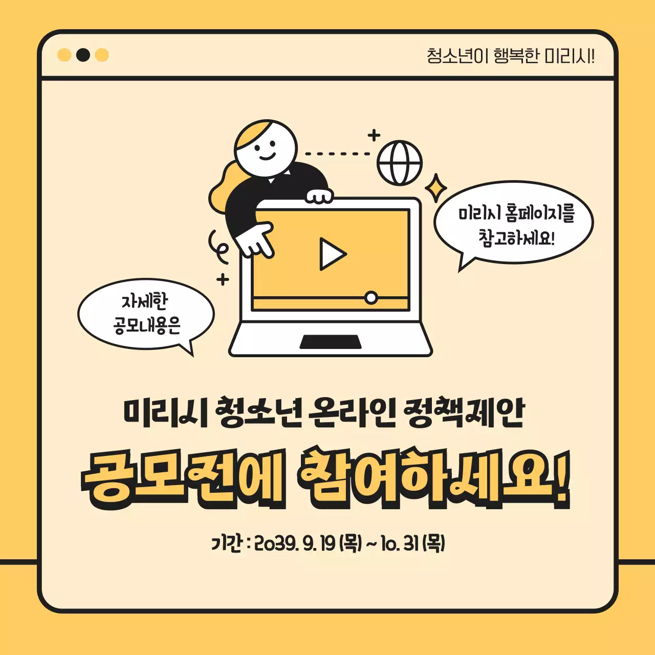 노란색 검정색의 귀여운 일러스트 청소년 온라인 정책제안 공모전