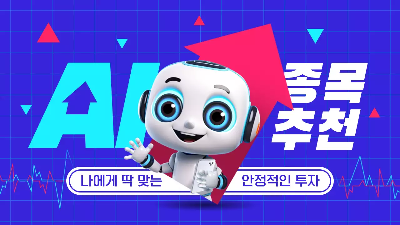 핫핑크와 파랑의 사이버적인 AI 종목추천 주식투자 홍보 게시글