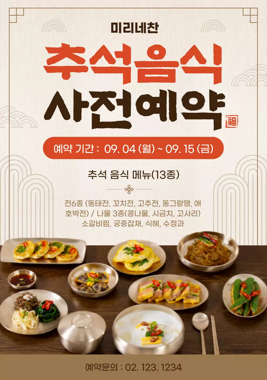  갈색의 전통적인 추석음식 사전예약 이벤트