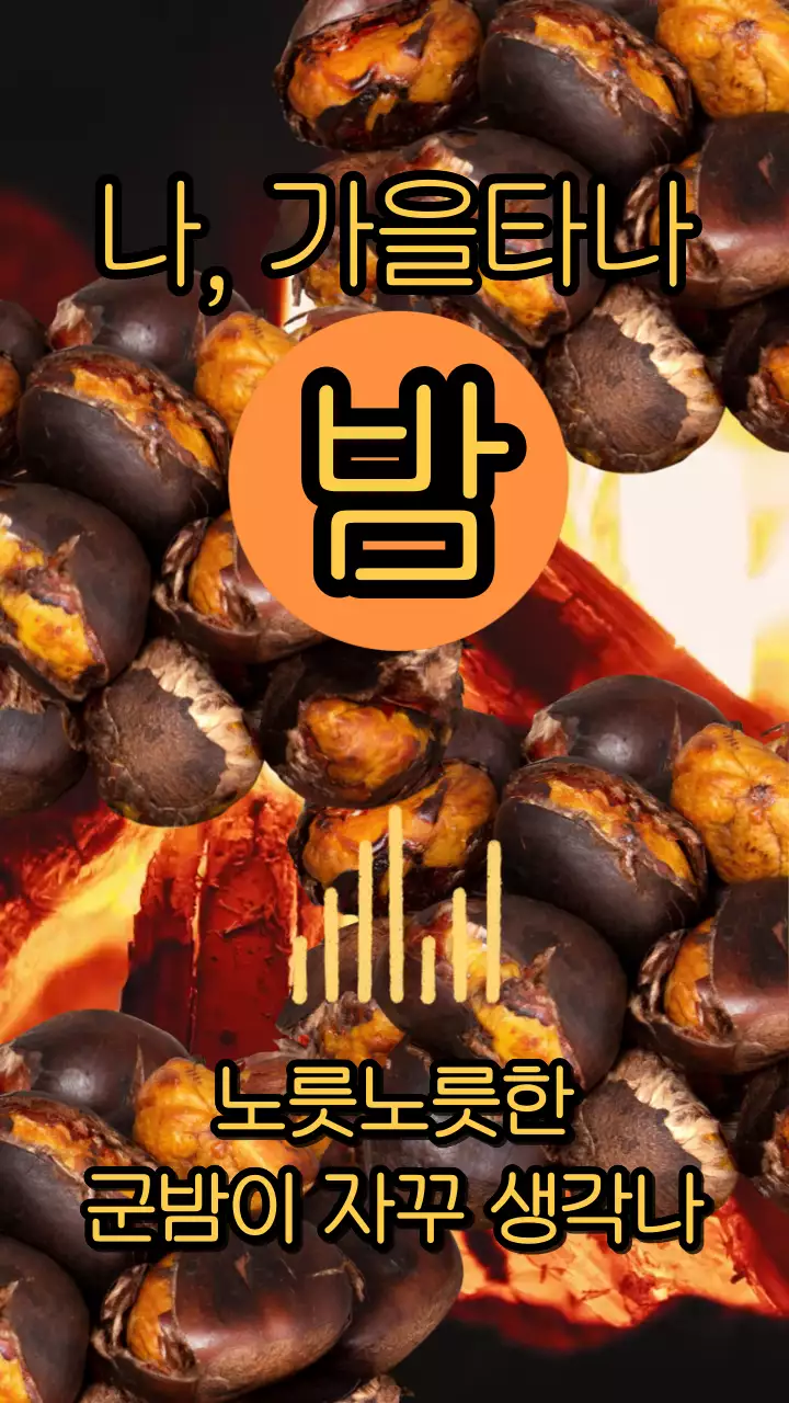 갈색과 노란색의 병맛 가을 군밤 판매 홍보