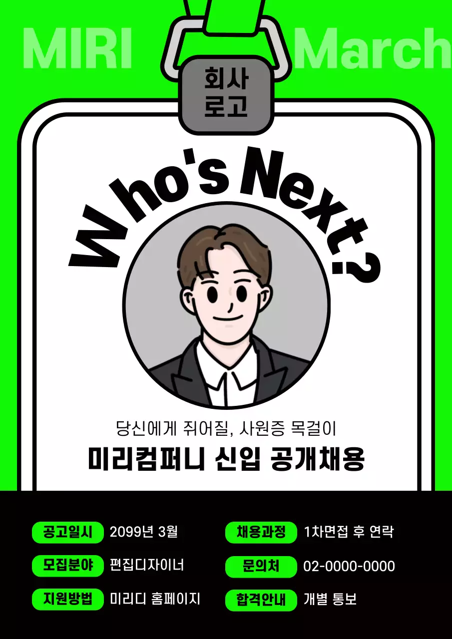 연두배경의 트렌드한 신입채용 공지